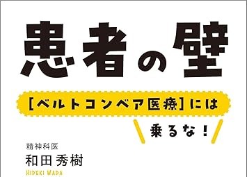 『患者の壁』和田秀樹著