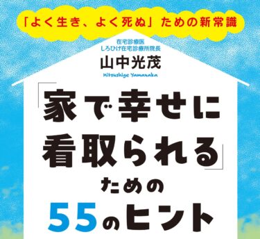 『「家で幸せに看取られる」ための５５のヒント』山中光茂　著