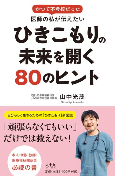『ひきこもりの未来を開く８０のヒント』山中光茂　著