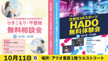 10月11日（日）アリオ葛西で開催｜山中光茂先生「ひきこもり・不登校 無料相談会」＆HADO無料体験会